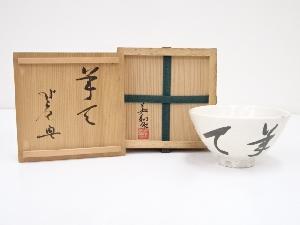 美和造　茶碗（梶谷宗忍書付）（共箱）